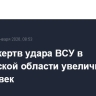 Число жертв удара ВСУ в Херсонской области увеличилось до 27 человек