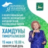 В Башкирии пройдет конкурс памяти Хамдуны Тимергалиевой