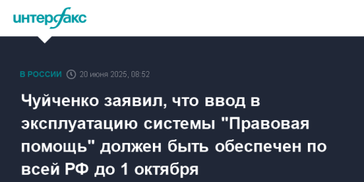 Чуйченко заявил, что ввод в эксплуатацию системы "Правовая помощь" должен быть обеспечен по всей РФ до 1 октября