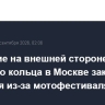 Движение на внешней стороне Садового кольца в Москве закроют 19 сентября из-за мотофестиваля