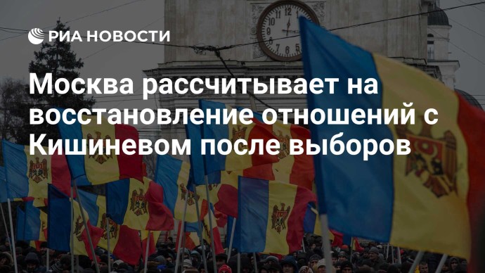 Москва рассчитывает на восстановление отношений с Кишиневом после выборов