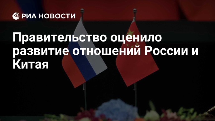 Правительство оценило развитие отношений России и Китая