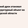 Украинский дрон атаковал инфраструктурный объект во Владимирской области