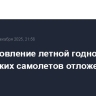 Восстановление летной годности ряда российских самолетов отложено на 2027 год