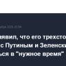 Трамп заявил, что его трехсторонняя встреча с Путиным и Зеленским может состояться в "нужное время"
