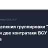 Подразделения группировки "Запад" отразили две контратаки ВСУ в районе Купянска
