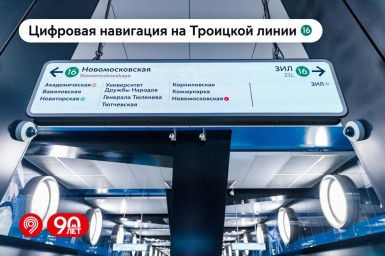 Четыре новые станции Троицкой линии метро оснастили цифровой навигацией