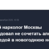 Главный нарколог Москвы рекомендовал не сочетать алкоголь с жирной едой в новогоднюю ночь