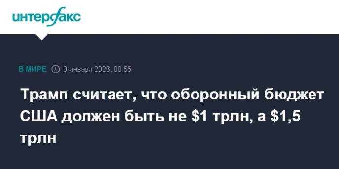 Трамп считает, что оборонный бюджет США должен быть не $1 трлн, а $1,5 трлн