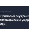 Житель Приморья осужден за поджог автомобилей с ущербом в 60 млн рублей
