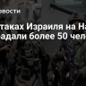При атаках Израиля на Наблус пострадали более 50 человек