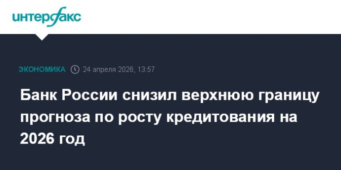 Банк России снизил верхнюю границу прогноза по росту кредитования на 2026 год