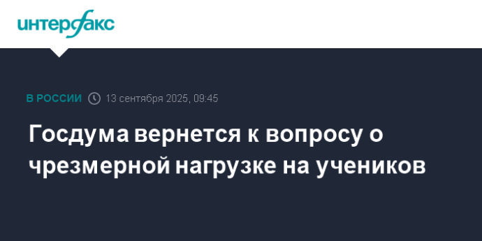 Госдума вернется к вопросу о чрезмерной нагрузке на учеников