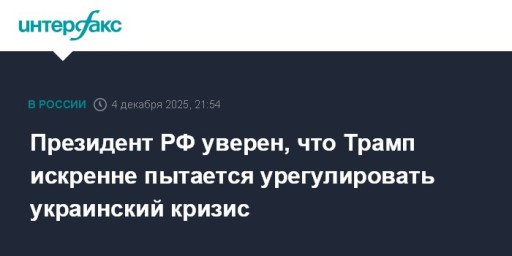 Президент РФ уверен, что Трамп искренне пытается урегулировать украинский кризис