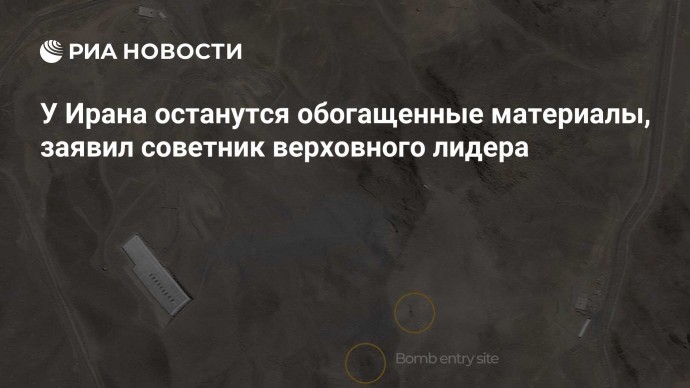 У Ирана останутся обогащенные материалы, заявил советник верховного лидера