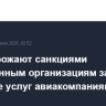 США угрожают санкциями иностранным организациям за оказание услуг авиакомпаниям Ирана