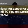 МИД Испании допустил снятие санкций ЕС с руководства Венесуэлы