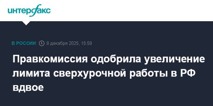 Правкомиссия одобрила увеличение лимита сверхурочной работы в РФ вдвое