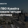 Силы ПВО Кувейта уничтожили четыре беспилотника