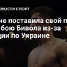 WBO не поставила свой пояс на кон в бою Бивола из-за позиции по Украине