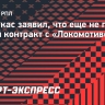 Карпукас: Ульянов уверен в моем переподписании? Пока еще не 99 процентов, что я останусь»