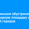 В Топкинском обустроили тренажерную площадку и детский городок