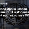 Постпред Ирана назвал действия США и Израиля войной против устава ООН