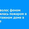 Сушка волос феном закончилась пожаром в многоэтажном доме в Братске...