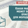 «Какая работа может быть опасной для молодежи»