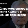 В МИД прокомментировали заявление Келлога о 30-дневном перемирии