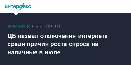 ЦБ назвал отключения интернета среди причин роста спроса на наличные в июле