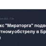 Комплекс "Мираторга" подвергся минометному обстрелу в Брянской области