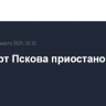 Аэропорт Пскова приостановил работу