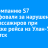 Авиакомпанию S7 оштрафовали за нарушение прав пассажиров при задержке рейса из Улан-Удэ в Иркутск