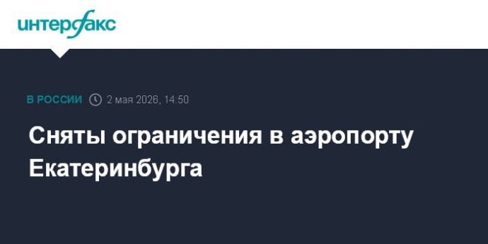 Сняты ограничения в аэропорту Екатеринбурга