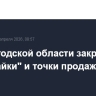 В Вологодской области закрыли все "наливайки" и точки продажи вейпов
