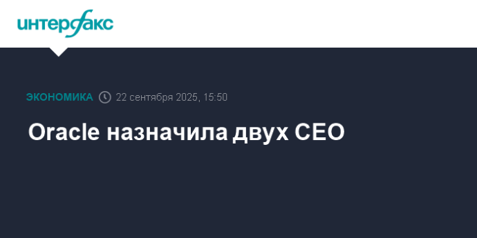 Oracle назначила двух CEO