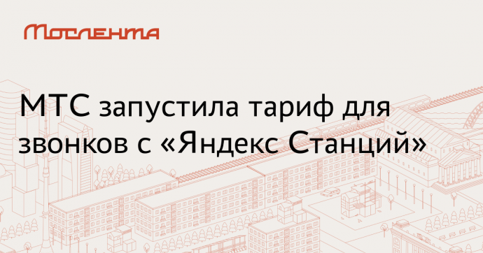 МТС заявила о запуске тарифа для «Яндекс Станций»