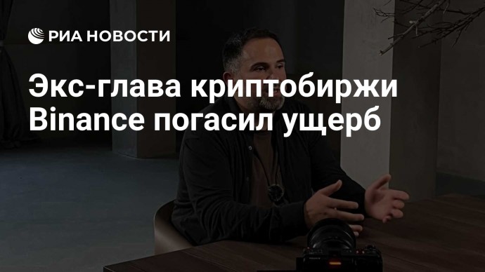 Экс-глава криптобиржи Binance погасил ущерб