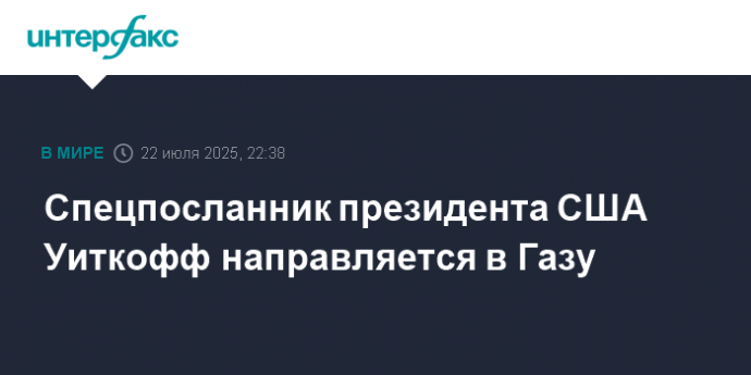 Спецпосланник президента США Уиткофф направляется в Газу