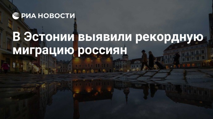 В Эстонии выявили рекордную миграцию россиян