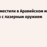 США разместили в Аравийском море эсминцы с лазерным оружием