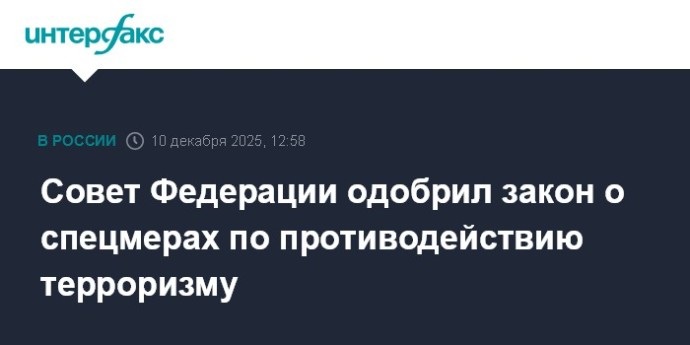 Совет Федерации одобрил закон о спецмерах по противодействию терроризму Совет Федерации одобрил закон о спецмерах по противодействию терроризму