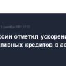 Банк России отметил ускорение роста  корпоративных кредитов в августе к июлю