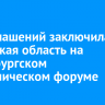 28 соглашений заключила Иркутская область на Петербургском экономическом форуме