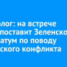 Политолог: на встрече Трамп поставит Зеленскому ультиматум по поводу украинского конфликта