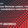 Фетисов — о смерти Клода Лемье: «Это шок для моей семьи. Наши дети росли вместе»