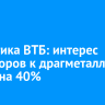Аналитика ВТБ: интерес инвесторов к драгметаллам вырос на 40%