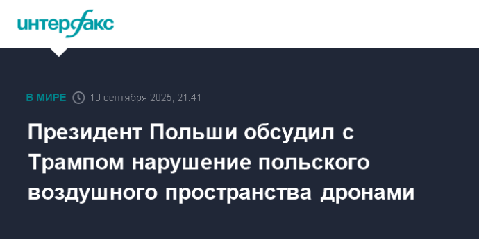 Президент Польши обсудил с Трампом нарушение польского воздушного пространства дронами