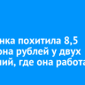 В Братске бухгалтер похитила 8,5 миллиона рублей у своих работодателей